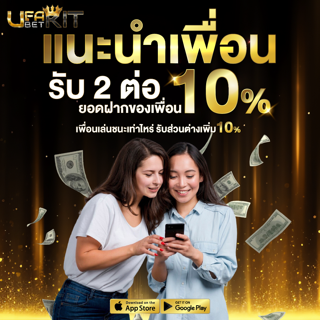 แนะนำเพื่อนรับ 2 ต่อ แนะนำเพื่อนรับ 2 ต่อ
