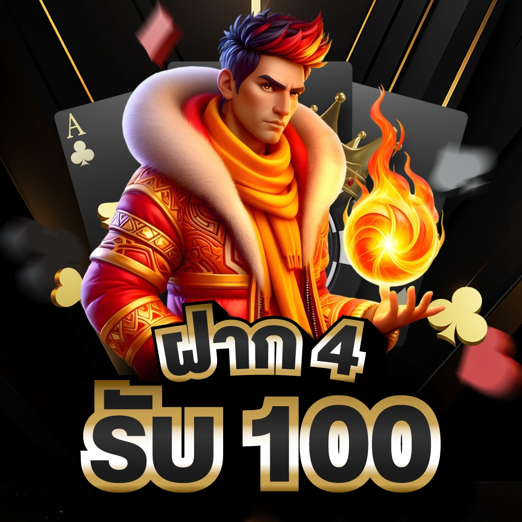 ฝาก 4 รับ 100 ล่าสุด