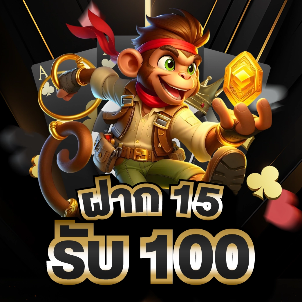 ฝาก 15 รับ 100 ใหม่ล่าสุด