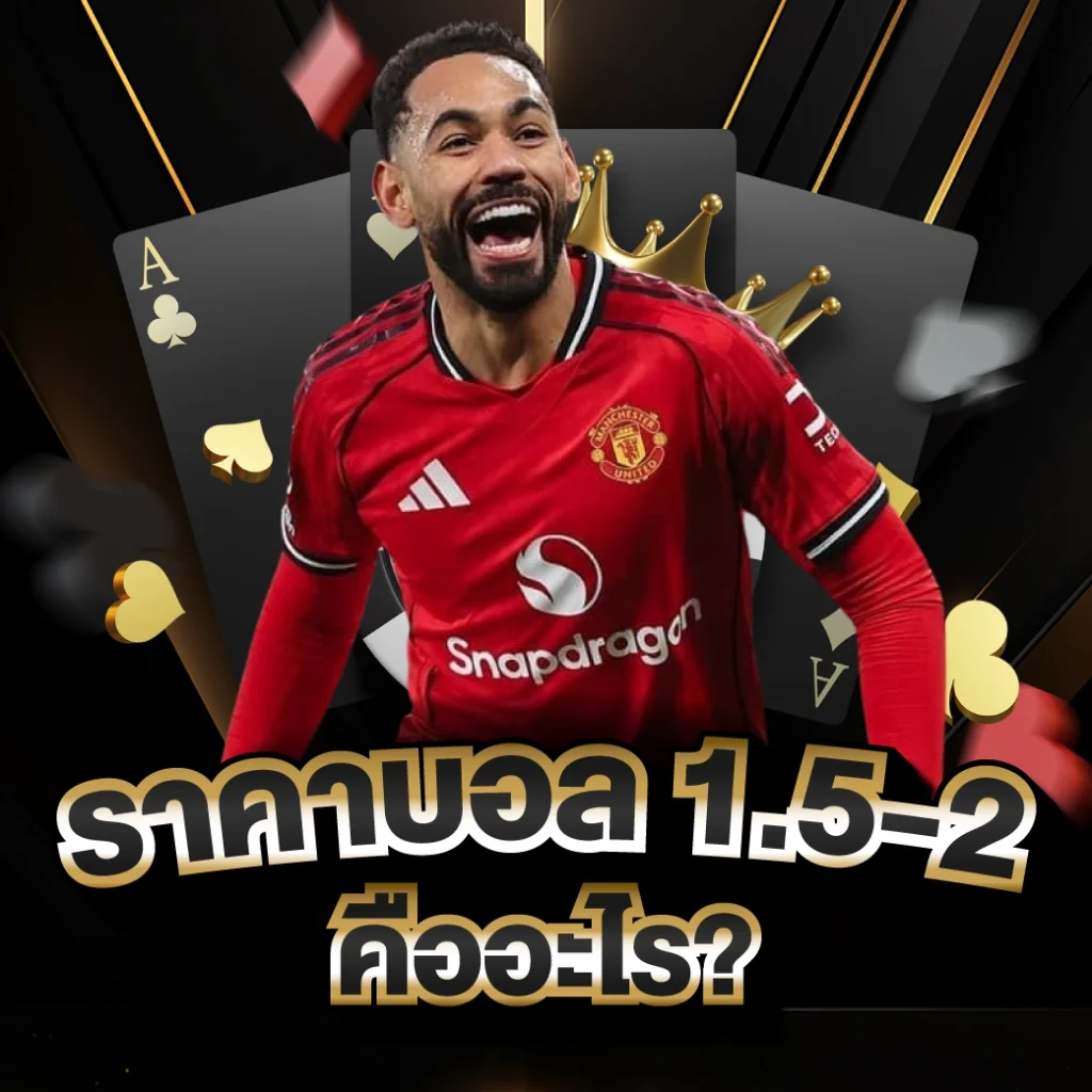 ราคาบอล 1.5-2 คืออะไร