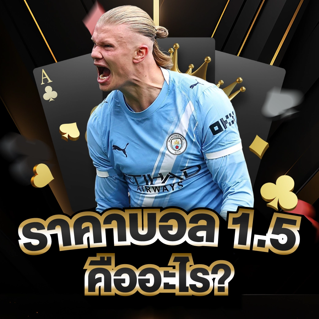 ราคาบอล 1.5 คืออะไร