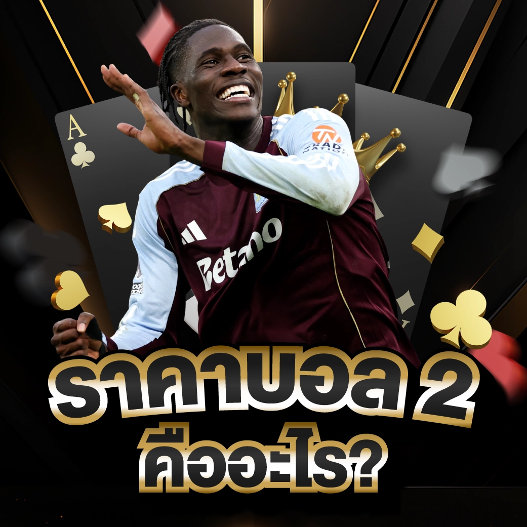 ราคาบอล 2 คือ