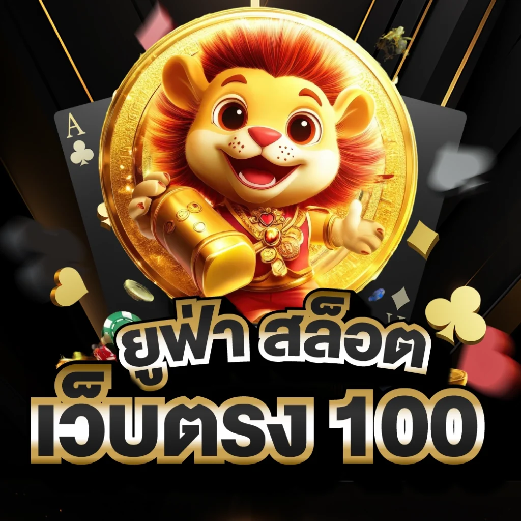 ยูฟ่า สล็อตเว็บตรง 100
