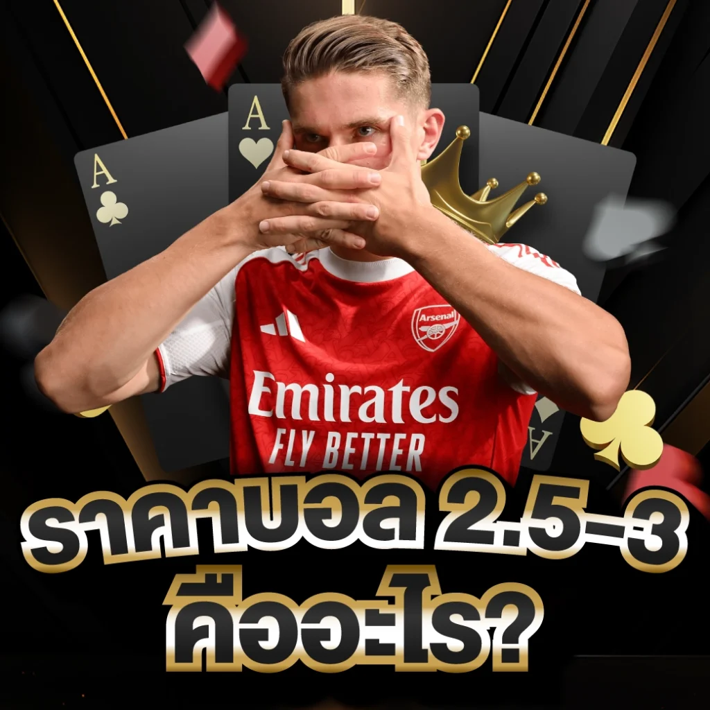 ต่อ 2.5-3 ต้องยิงกี่ลูก