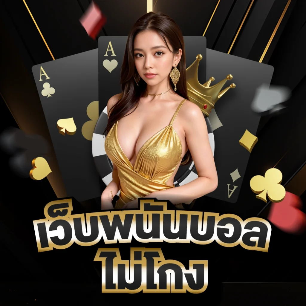 เว็บพนันบอลที่ไม่โกง